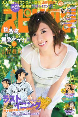 Weekly Big Comic Spirits杂志写真_ 山岸舞彩 2013年No.43 写真杂志[10P]
