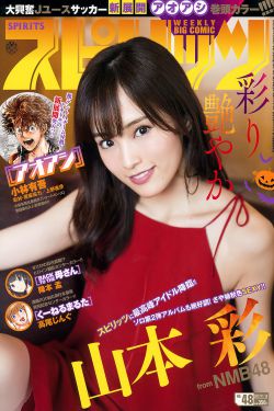 Weekly Big Comic Spirits杂志写真_ 山本彩 2017年No.48 写真杂志[8P]