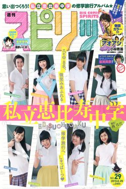Weekly Big Comic Spirits杂志写真_ 私立恵比寿中学 2015年No.29 写真杂志[7P]
