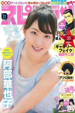 Weekly Big Comic Spirits杂志写真_ 阿部華也子 2016年No.27 写真杂志[7P]