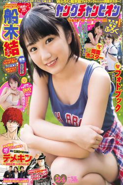 Young Champion杂志写真_ 船木結 岡田サリオ 2017年No.24 写真杂志[26P]
