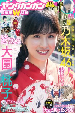 Young Gangan杂志写真_ 大園桃子 阪口珠美 2018年No.15 写真杂志[20P]