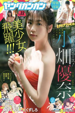 Young Gangan杂志写真_ 小畑優奈 園都 2017年No.22 写真杂志[22P]
