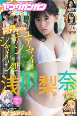 Young Gangan杂志写真_ 浅川梨奈 安倍乙 長尾しおり 2018年No.14 写真杂志[24P]