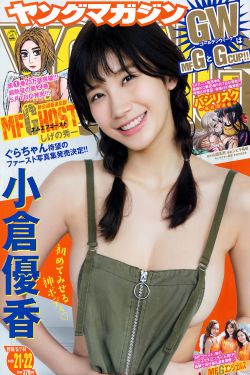 Young Magazine杂志写真_ 小倉優香 Yuka Ogura 2018年No.21-22 写真杂志[12P]