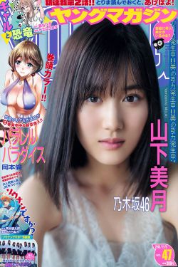 Young Magazine杂志写真_ 山下美月 Mizuki Yamashita 2018年No.47 写真杂志[12P]