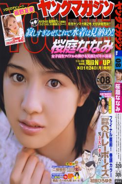 Young Magazine杂志写真_ 桜庭ななみ 2011年No.08 写真杂志[17P]
