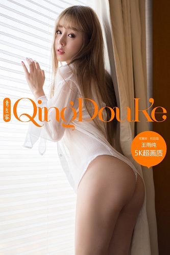 Qingdouke青豆客-王雨纯-2016.12.01