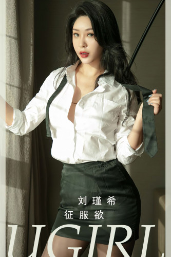 UGirlsApp尤果圈爱尤物-2796-刘瑾希-《征服欲》-2024.02-29