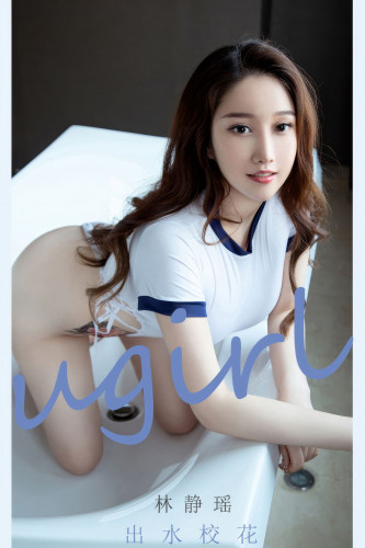 UGirlsApp尤果圈爱尤物-2898-林静瑶-《出水校花》-2024.07.15